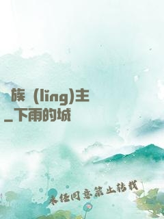 萬族領(lǐng)主