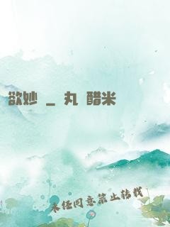 萬欲妙體
