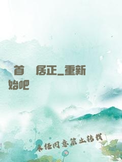 萬歷首輔張居正