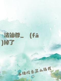 萬法仙尊