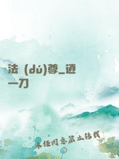 萬法獨(dú)尊