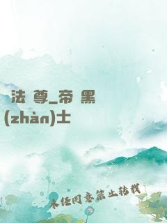 萬法獨尊
