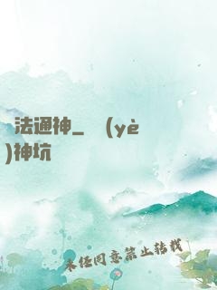 萬法通神