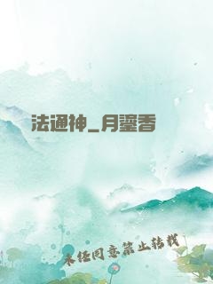 萬法通神