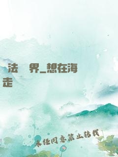 萬法陰陽界