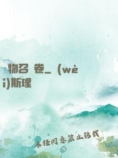 萬物召喚卷