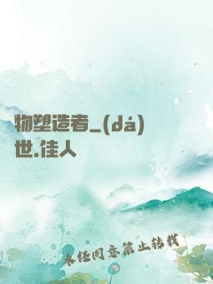 萬物塑造者