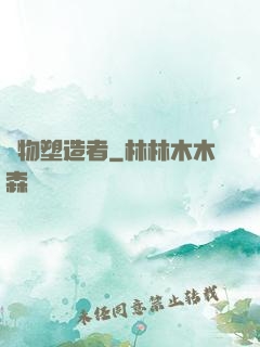 萬物塑造者