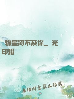 萬物星河不及你