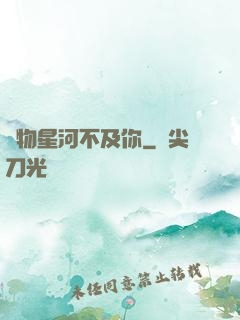 萬物星河不及你