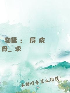 萬物模擬：開局銅皮鐵骨