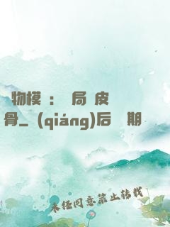萬物模擬：開局銅皮鐵骨