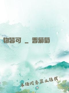 萬物皆可換