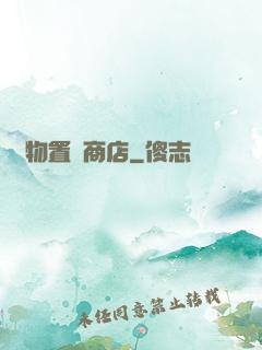 萬物置換商店