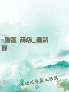 萬物置換商店