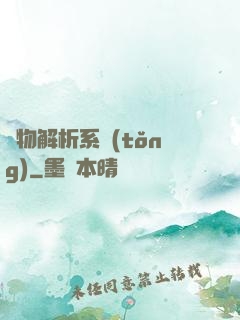 萬物解析系統(tǒng)