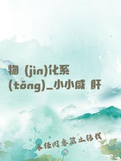 萬物進(jìn)化系統(tǒng)