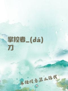 萬獸掌控者