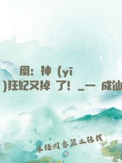 萬獸為凰：神醫(yī)狂妃又掉馬了！