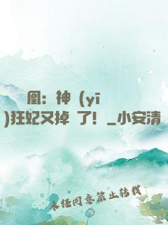 萬獸為凰：神醫(yī)狂妃又掉馬了！