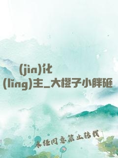 萬獸進(jìn)化領(lǐng)主