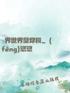 萬界世界壁穿梭