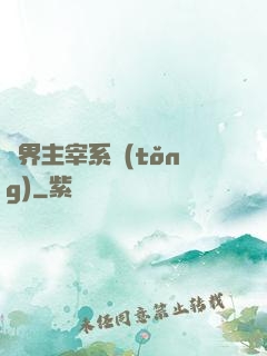 萬界主宰系統(tǒng)