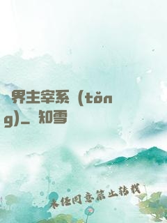 萬界主宰系統(tǒng)