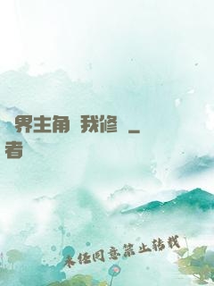 萬界主角幫我修煉