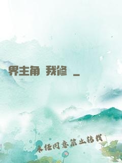 萬界主角幫我修煉