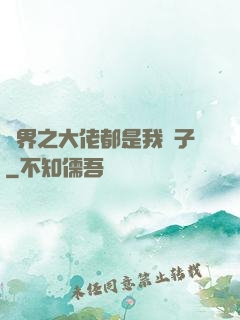 萬界之大佬都是我兒子