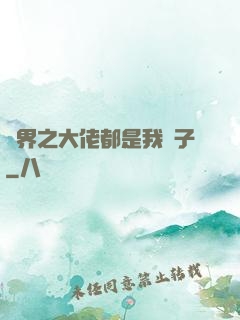 萬界之大佬都是我兒子
