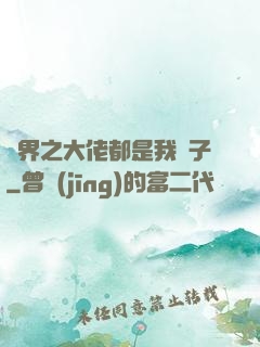 萬界之大佬都是我兒子