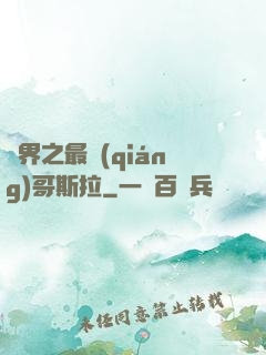 萬界之最強(qiáng)哥斯拉