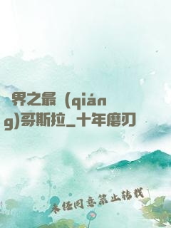 萬界之最強(qiáng)哥斯拉