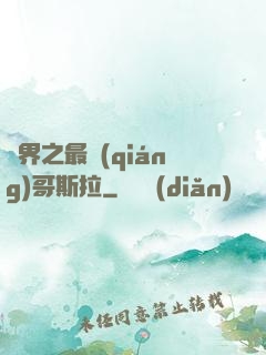 萬界之最強(qiáng)哥斯拉