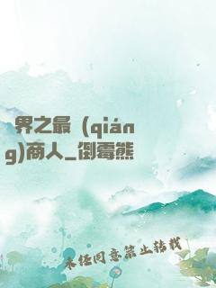 萬界之最強(qiáng)商人