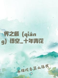 萬界之最強(qiáng)孫悟空