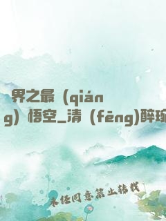 萬界之最強(qiáng)孫悟空