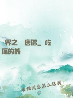 萬界之無敵唐僧