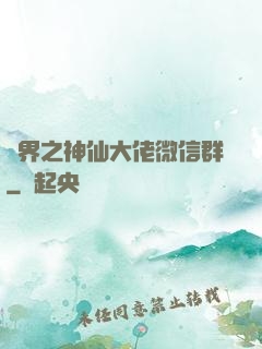 萬界之神仙大佬微信群