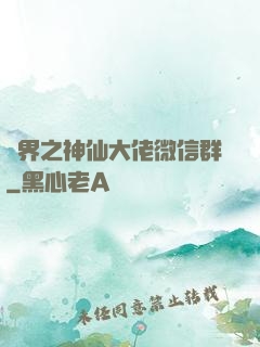 萬界之神仙大佬微信群