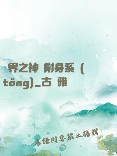 萬界之神話附身系統(tǒng)
