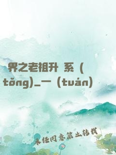 萬界之老祖升級系統(tǒng)