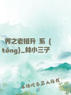 萬界之老祖升級系統(tǒng)