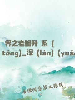 萬界之老祖升級系統(tǒng)