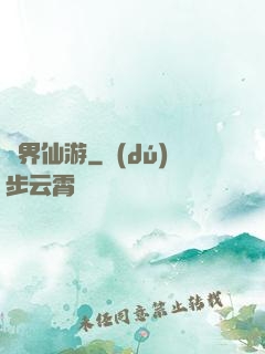萬界仙游