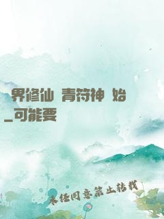 萬界修仙從青符神開始