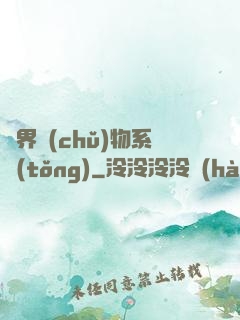 萬界儲(chǔ)物系統(tǒng)