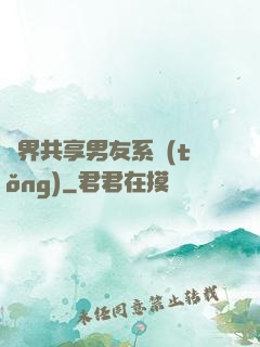 萬界共享男友系統(tǒng)